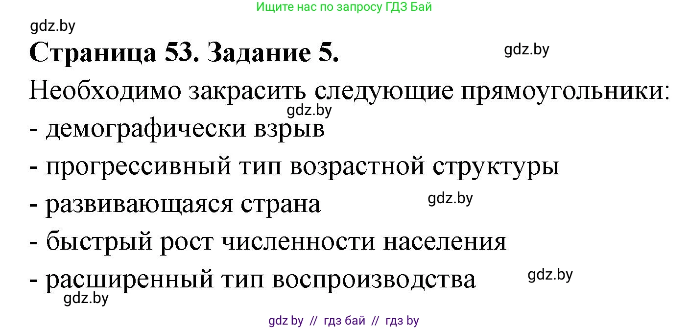 География, 11 класс тетрадь для практических и самостоятельных работ, авторы: Кольмакова Елена Генадьевна, Сарычева Ольга Владимировна, Тарасенок Елена Николаевна, издательство Аверсэв, Минск, 2021, страница 53, номер 5, Решение