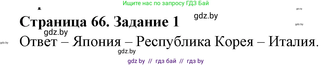 География, 11 класс тетрадь для практических и самостоятельных работ, авторы: Кольмакова Елена Генадьевна, Сарычева Ольга Владимировна, Тарасенок Елена Николаевна, издательство Аверсэв, Минск, 2021, страница 66, номер 1, Решение
