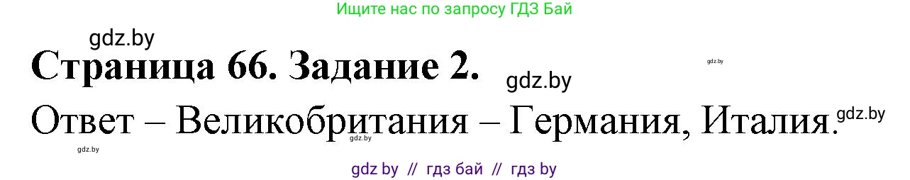 География, 11 класс тетрадь для практических и самостоятельных работ, авторы: Кольмакова Елена Генадьевна, Сарычева Ольга Владимировна, Тарасенок Елена Николаевна, издательство Аверсэв, Минск, 2021, страница 66, номер 2, Решение