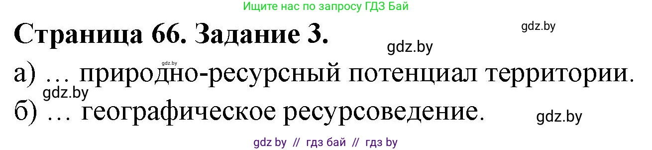География, 11 класс тетрадь для практических и самостоятельных работ, авторы: Кольмакова Елена Генадьевна, Сарычева Ольга Владимировна, Тарасенок Елена Николаевна, издательство Аверсэв, Минск, 2021, страница 66, номер 3, Решение