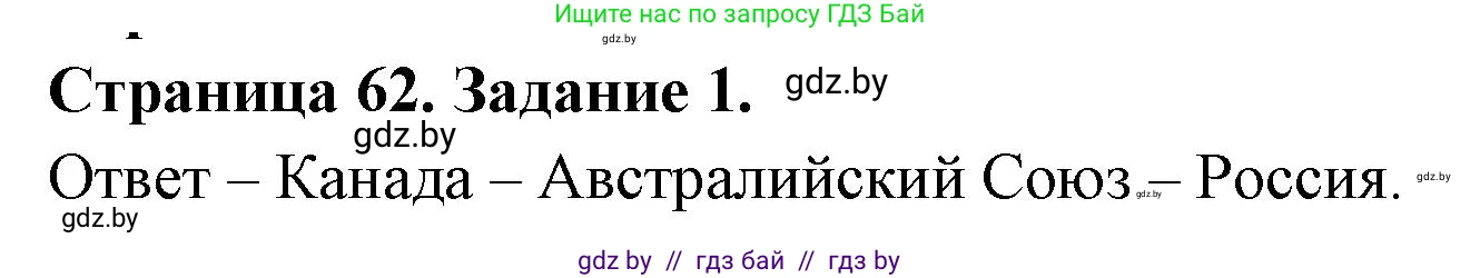 География, 11 класс тетрадь для практических и самостоятельных работ, авторы: Кольмакова Елена Генадьевна, Сарычева Ольга Владимировна, Тарасенок Елена Николаевна, издательство Аверсэв, Минск, 2021, страница 62, номер 1, Решение