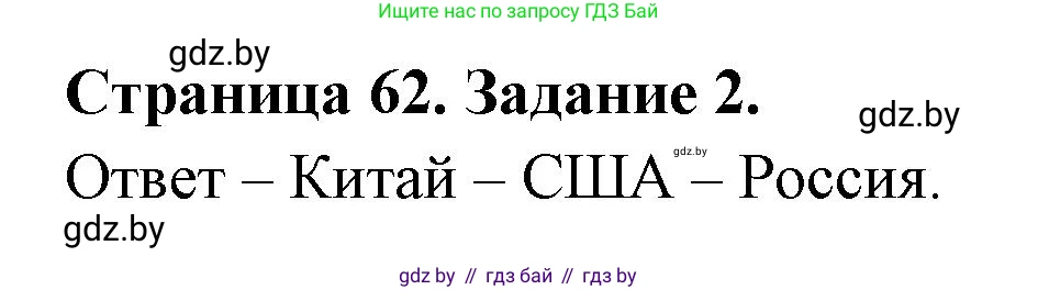 География, 11 класс тетрадь для практических и самостоятельных работ, авторы: Кольмакова Елена Генадьевна, Сарычева Ольга Владимировна, Тарасенок Елена Николаевна, издательство Аверсэв, Минск, 2021, страница 62, номер 2, Решение