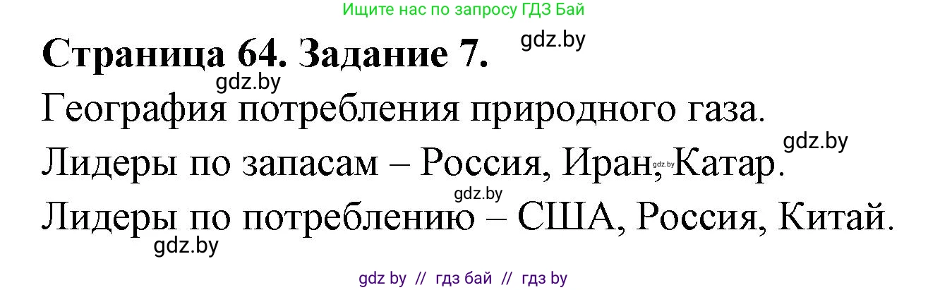 География, 11 класс тетрадь для практических и самостоятельных работ, авторы: Кольмакова Елена Генадьевна, Сарычева Ольга Владимировна, Тарасенок Елена Николаевна, издательство Аверсэв, Минск, 2021, страница 64, номер 7, Решение