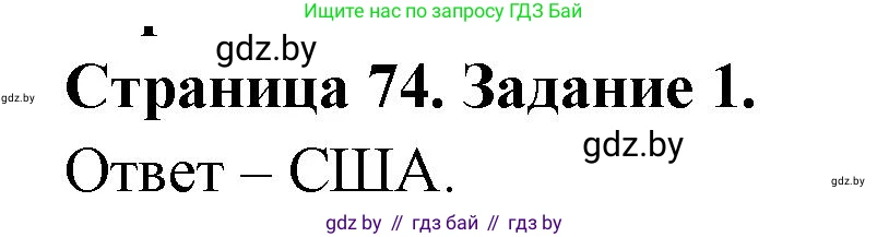 География, 11 класс тетрадь для практических и самостоятельных работ, авторы: Кольмакова Елена Генадьевна, Сарычева Ольга Владимировна, Тарасенок Елена Николаевна, издательство Аверсэв, Минск, 2021, страница 74, номер 1, Решение