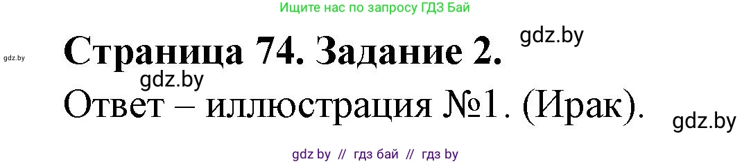 География, 11 класс тетрадь для практических и самостоятельных работ, авторы: Кольмакова Елена Генадьевна, Сарычева Ольга Владимировна, Тарасенок Елена Николаевна, издательство Аверсэв, Минск, 2021, страница 74, номер 2, Решение