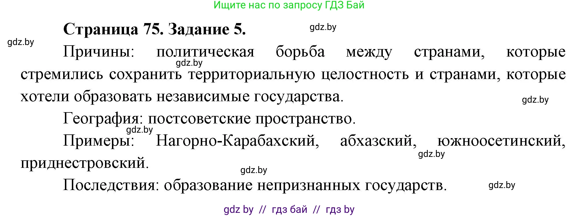 География, 11 класс тетрадь для практических и самостоятельных работ, авторы: Кольмакова Елена Генадьевна, Сарычева Ольга Владимировна, Тарасенок Елена Николаевна, издательство Аверсэв, Минск, 2021, страница 75, номер 5, Решение