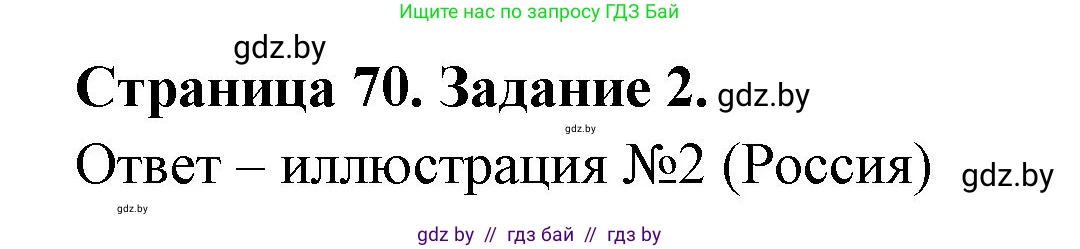 География, 11 класс тетрадь для практических и самостоятельных работ, авторы: Кольмакова Елена Генадьевна, Сарычева Ольга Владимировна, Тарасенок Елена Николаевна, издательство Аверсэв, Минск, 2021, страница 70, номер 2, Решение