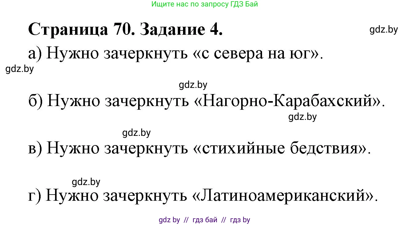 География, 11 класс тетрадь для практических и самостоятельных работ, авторы: Кольмакова Елена Генадьевна, Сарычева Ольга Владимировна, Тарасенок Елена Николаевна, издательство Аверсэв, Минск, 2021, страница 70, номер 4, Решение