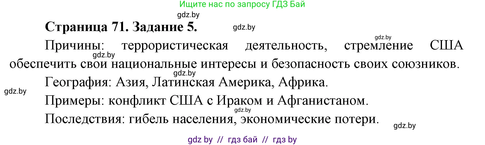 География, 11 класс тетрадь для практических и самостоятельных работ, авторы: Кольмакова Елена Генадьевна, Сарычева Ольга Владимировна, Тарасенок Елена Николаевна, издательство Аверсэв, Минск, 2021, страница 71, номер 5, Решение