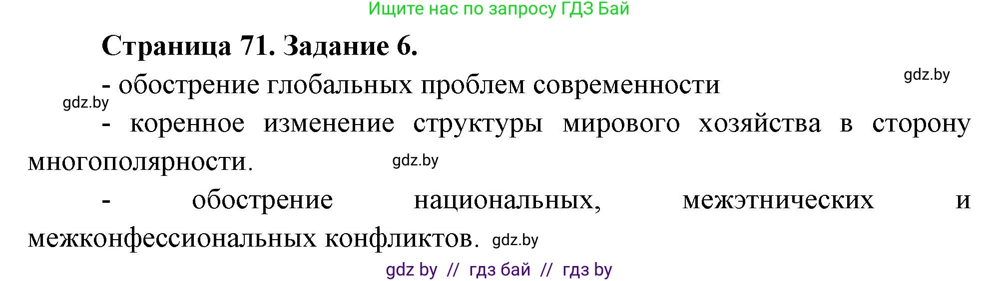 География, 11 класс тетрадь для практических и самостоятельных работ, авторы: Кольмакова Елена Генадьевна, Сарычева Ольга Владимировна, Тарасенок Елена Николаевна, издательство Аверсэв, Минск, 2021, страница 71, номер 6, Решение