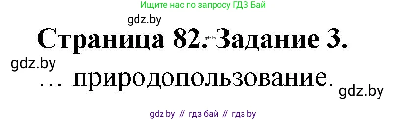 География, 11 класс тетрадь для практических и самостоятельных работ, авторы: Кольмакова Елена Генадьевна, Сарычева Ольга Владимировна, Тарасенок Елена Николаевна, издательство Аверсэв, Минск, 2021, страница 82, номер 3, Решение
