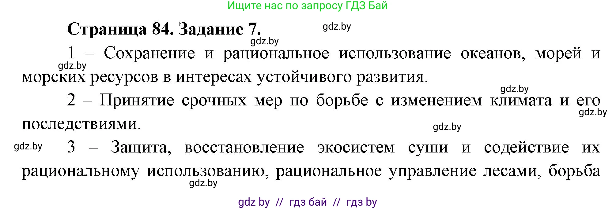 География, 11 класс тетрадь для практических и самостоятельных работ, авторы: Кольмакова Елена Генадьевна, Сарычева Ольга Владимировна, Тарасенок Елена Николаевна, издательство Аверсэв, Минск, 2021, страница 84, номер 7, Решение