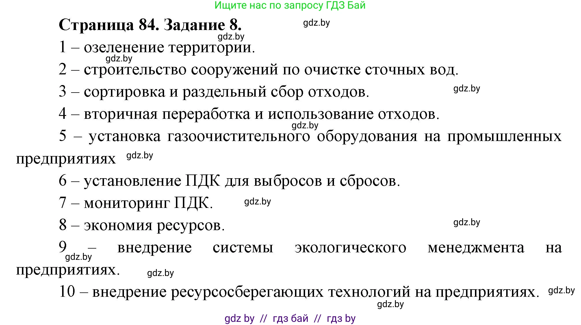 География, 11 класс тетрадь для практических и самостоятельных работ, авторы: Кольмакова Елена Генадьевна, Сарычева Ольга Владимировна, Тарасенок Елена Николаевна, издательство Аверсэв, Минск, 2021, страница 84, номер 8, Решение