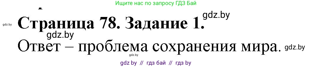 География, 11 класс тетрадь для практических и самостоятельных работ, авторы: Кольмакова Елена Генадьевна, Сарычева Ольга Владимировна, Тарасенок Елена Николаевна, издательство Аверсэв, Минск, 2021, страница 78, номер 1, Решение