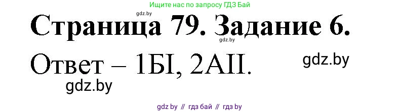 География, 11 класс тетрадь для практических и самостоятельных работ, авторы: Кольмакова Елена Генадьевна, Сарычева Ольга Владимировна, Тарасенок Елена Николаевна, издательство Аверсэв, Минск, 2021, страница 79, номер 6, Решение