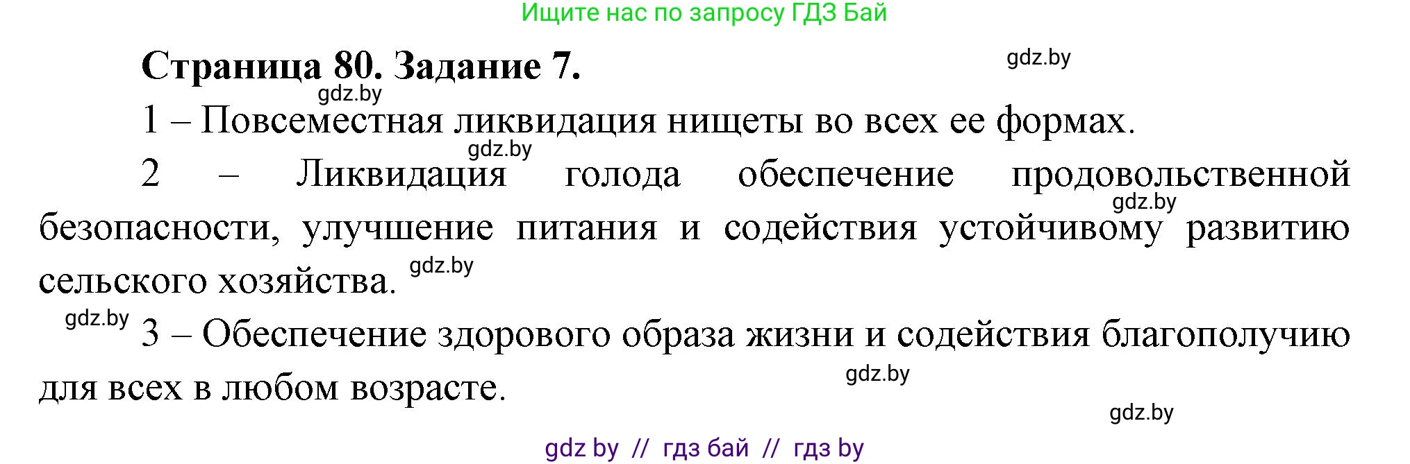 География, 11 класс тетрадь для практических и самостоятельных работ, авторы: Кольмакова Елена Генадьевна, Сарычева Ольга Владимировна, Тарасенок Елена Николаевна, издательство Аверсэв, Минск, 2021, страница 80, номер 7, Решение