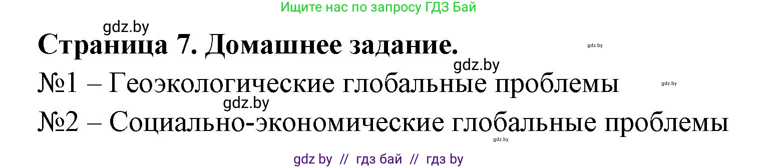 География, 11 класс рабочая тетрадь, авторы: Кольмакова Елена Генадьевна, Тарасенок Елена Николаевна, Сарычева Ольга Владимировна, издательство Аверсэв, Минск, 2022, голубого цвета, страница 7, Решение