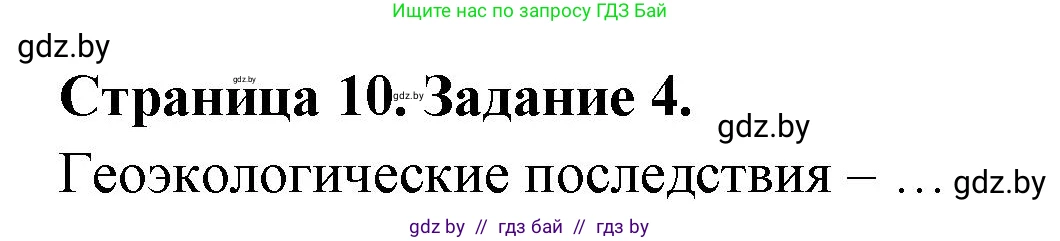 География, 11 класс рабочая тетрадь, авторы: Кольмакова Елена Генадьевна, Тарасенок Елена Николаевна, Сарычева Ольга Владимировна, издательство Аверсэв, Минск, 2022, голубого цвета, страница 10, номер 4, Решение