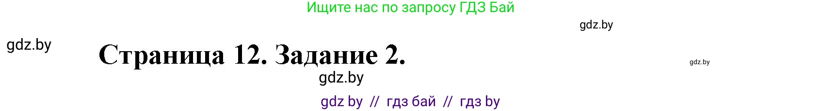 География, 11 класс рабочая тетрадь, авторы: Кольмакова Елена Генадьевна, Тарасенок Елена Николаевна, Сарычева Ольга Владимировна, издательство Аверсэв, Минск, 2022, голубого цвета, страница 12, номер 2, Решение