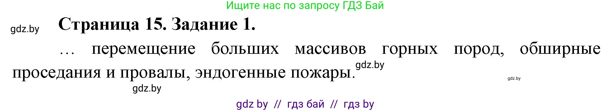 География, 11 класс рабочая тетрадь, авторы: Кольмакова Елена Генадьевна, Тарасенок Елена Николаевна, Сарычева Ольга Владимировна, издательство Аверсэв, Минск, 2022, голубого цвета, страница 15, номер 1, Решение