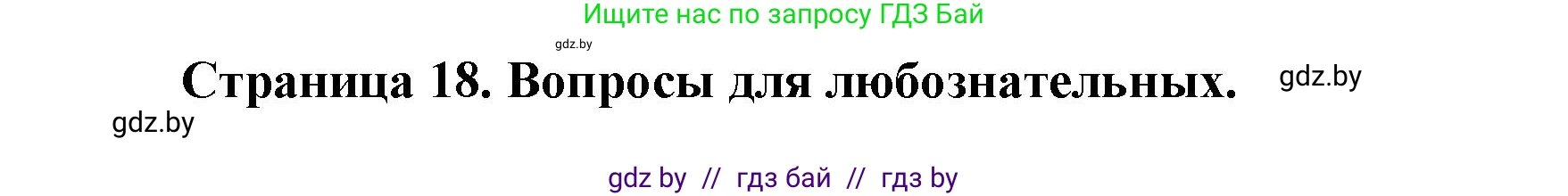 География, 11 класс рабочая тетрадь, авторы: Кольмакова Елена Генадьевна, Тарасенок Елена Николаевна, Сарычева Ольга Владимировна, издательство Аверсэв, Минск, 2022, голубого цвета, страница 18, Решение