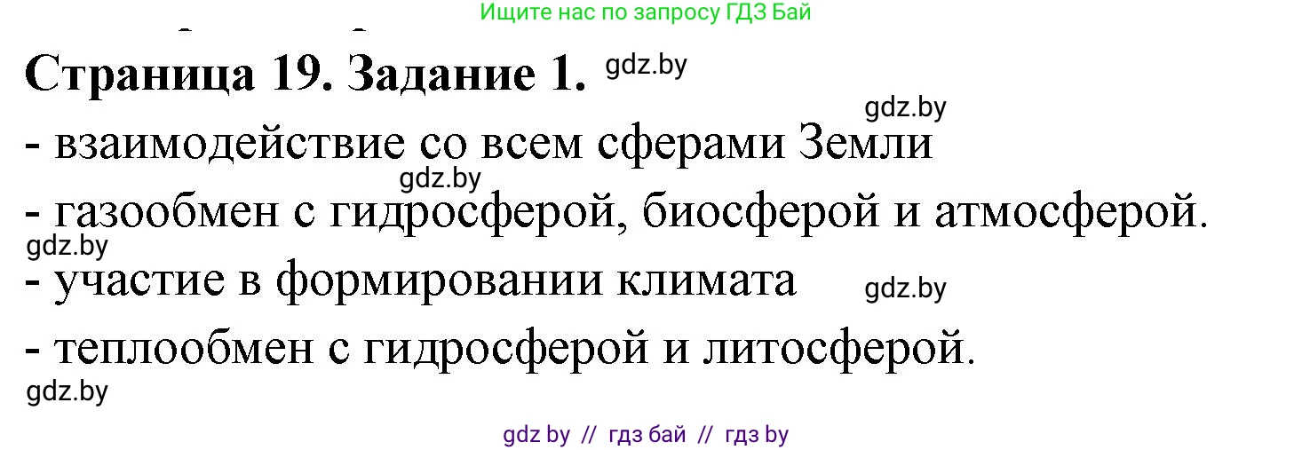 География, 11 класс рабочая тетрадь, авторы: Кольмакова Елена Генадьевна, Тарасенок Елена Николаевна, Сарычева Ольга Владимировна, издательство Аверсэв, Минск, 2022, голубого цвета, страница 19, номер 1, Решение