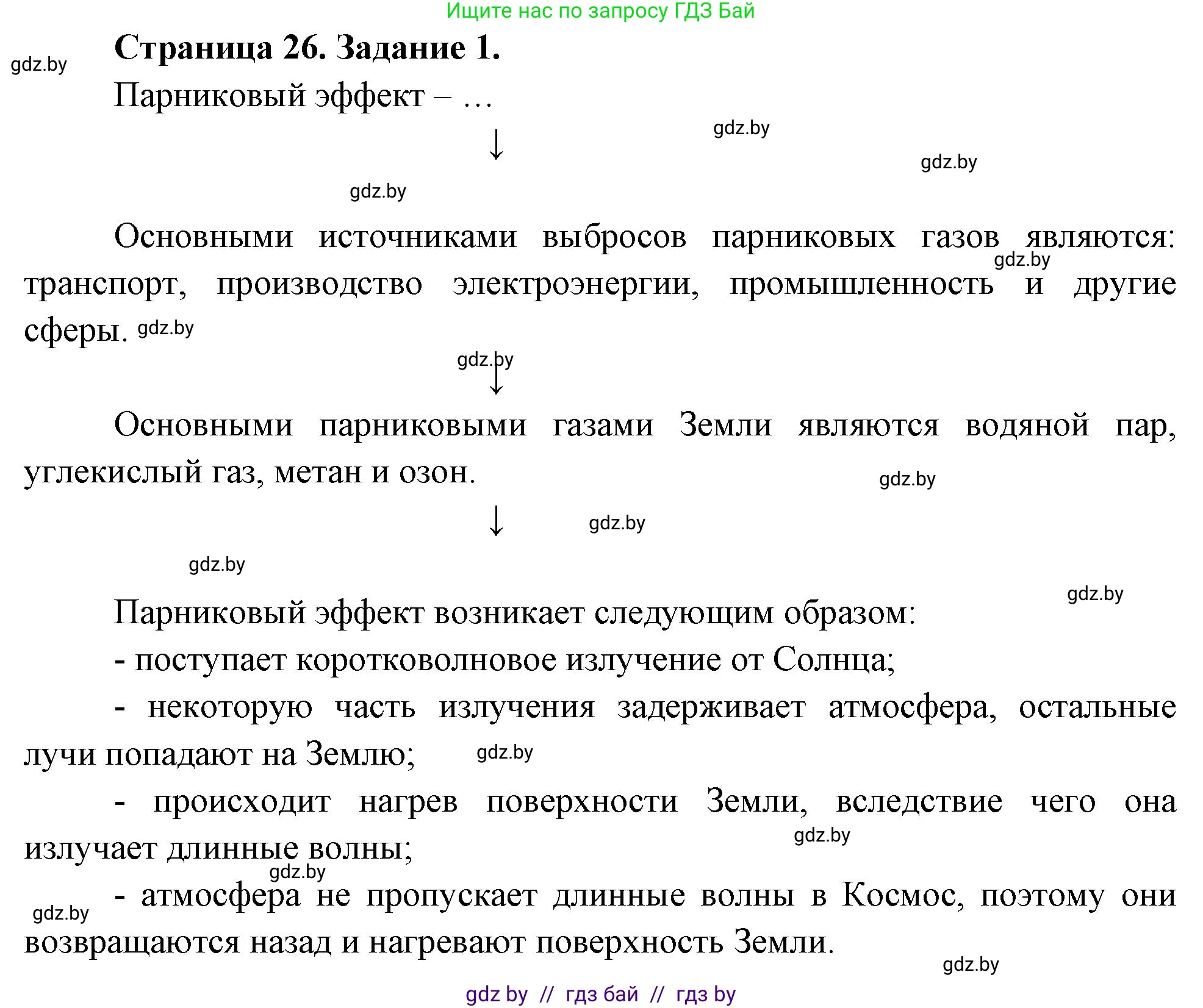География, 11 класс рабочая тетрадь, авторы: Кольмакова Елена Генадьевна, Тарасенок Елена Николаевна, Сарычева Ольга Владимировна, издательство Аверсэв, Минск, 2022, голубого цвета, страница 26, номер 1, Решение