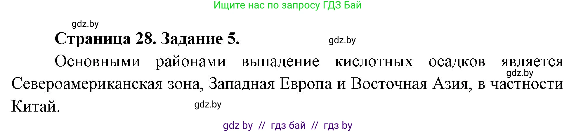География, 11 класс рабочая тетрадь, авторы: Кольмакова Елена Генадьевна, Тарасенок Елена Николаевна, Сарычева Ольга Владимировна, издательство Аверсэв, Минск, 2022, голубого цвета, страница 28, номер 5, Решение