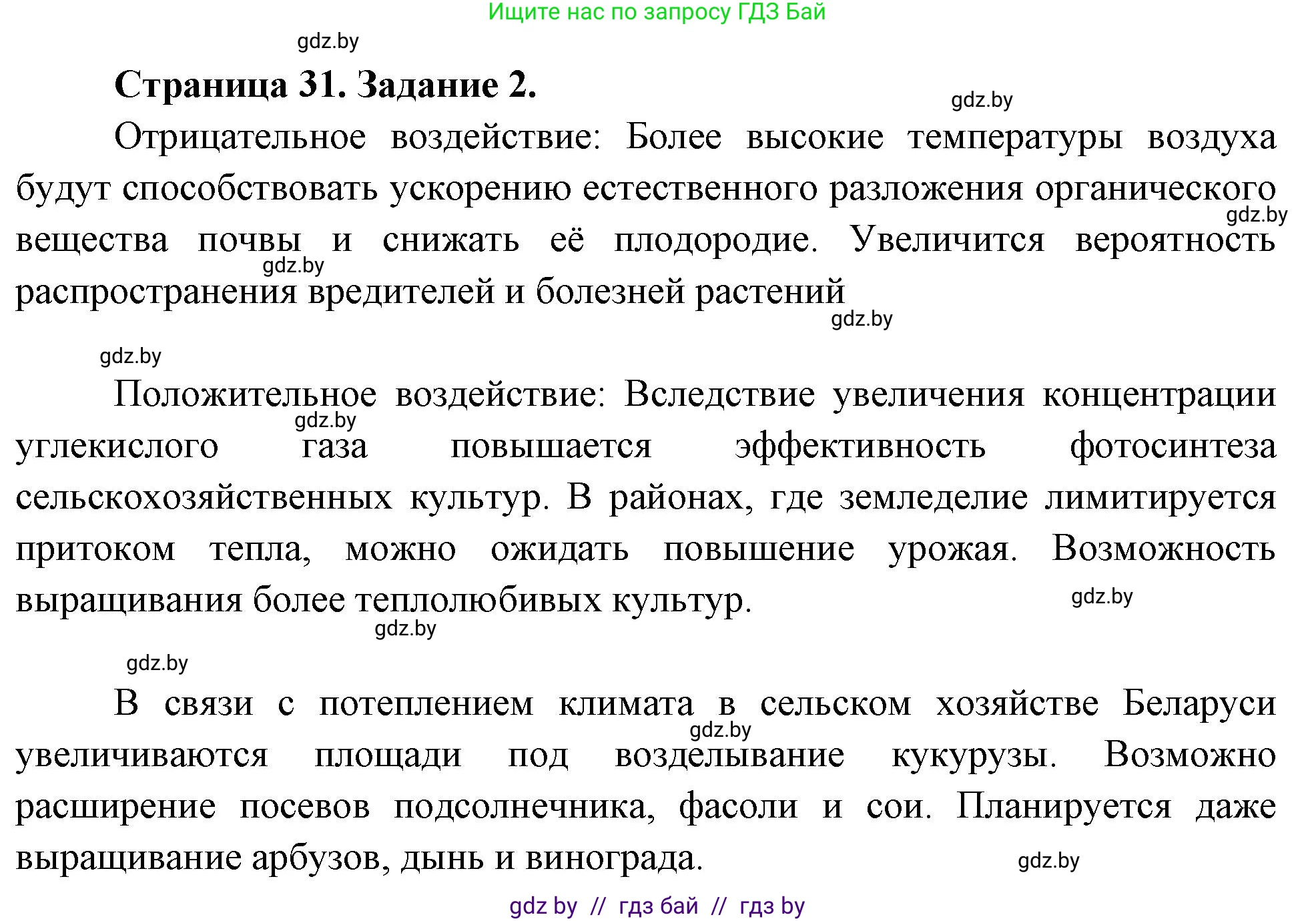 География, 11 класс рабочая тетрадь, авторы: Кольмакова Елена Генадьевна, Тарасенок Елена Николаевна, Сарычева Ольга Владимировна, издательство Аверсэв, Минск, 2022, голубого цвета, страница 31, номер 2, Решение
