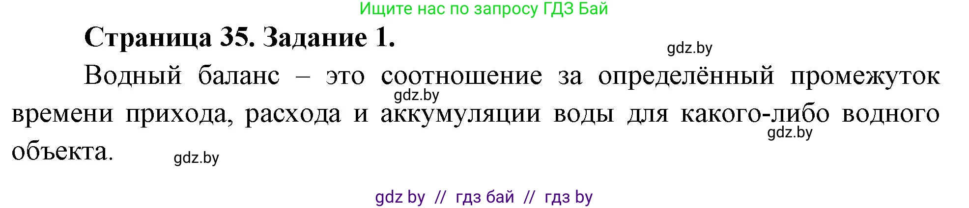 География, 11 класс рабочая тетрадь, авторы: Кольмакова Елена Генадьевна, Тарасенок Елена Николаевна, Сарычева Ольга Владимировна, издательство Аверсэв, Минск, 2022, голубого цвета, страница 35, номер 1, Решение