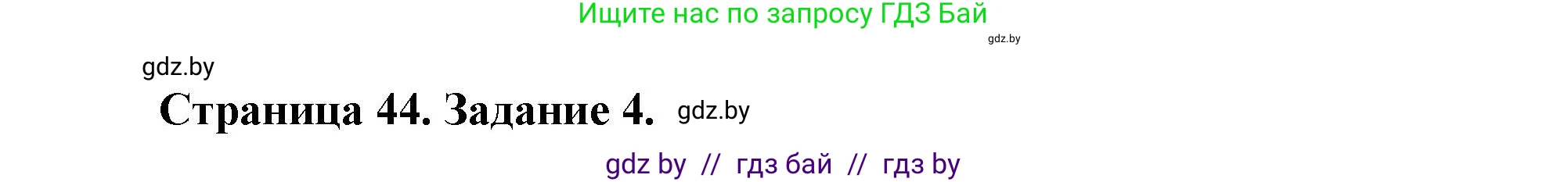 География, 11 класс рабочая тетрадь, авторы: Кольмакова Елена Генадьевна, Тарасенок Елена Николаевна, Сарычева Ольга Владимировна, издательство Аверсэв, Минск, 2022, голубого цвета, страница 44, номер 4, Решение