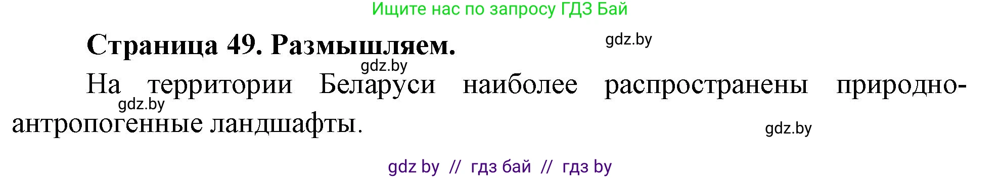 География, 11 класс рабочая тетрадь, авторы: Кольмакова Елена Генадьевна, Тарасенок Елена Николаевна, Сарычева Ольга Владимировна, издательство Аверсэв, Минск, 2022, голубого цвета, страница 49, Решение