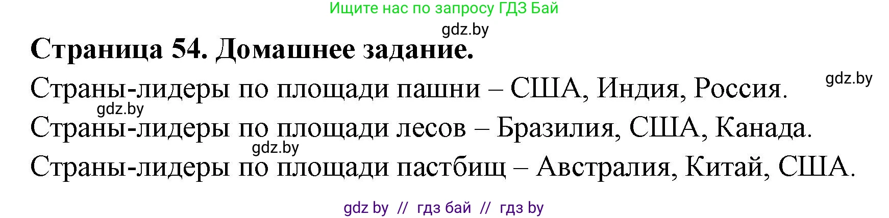 География, 11 класс рабочая тетрадь, авторы: Кольмакова Елена Генадьевна, Тарасенок Елена Николаевна, Сарычева Ольга Владимировна, издательство Аверсэв, Минск, 2022, голубого цвета, страница 54, Решение