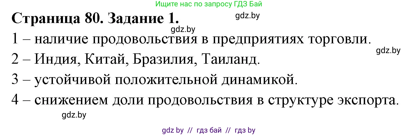 География, 11 класс рабочая тетрадь, авторы: Кольмакова Елена Генадьевна, Тарасенок Елена Николаевна, Сарычева Ольга Владимировна, издательство Аверсэв, Минск, 2022, голубого цвета, страница 80, номер 1, Решение