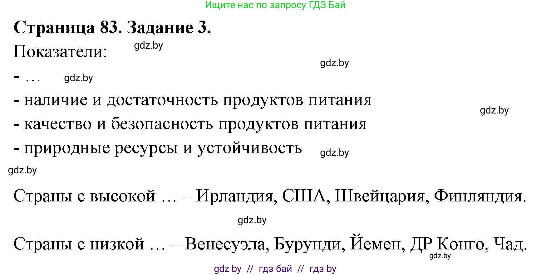 География, 11 класс рабочая тетрадь, авторы: Кольмакова Елена Генадьевна, Тарасенок Елена Николаевна, Сарычева Ольга Владимировна, издательство Аверсэв, Минск, 2022, голубого цвета, страница 83, номер 3, Решение