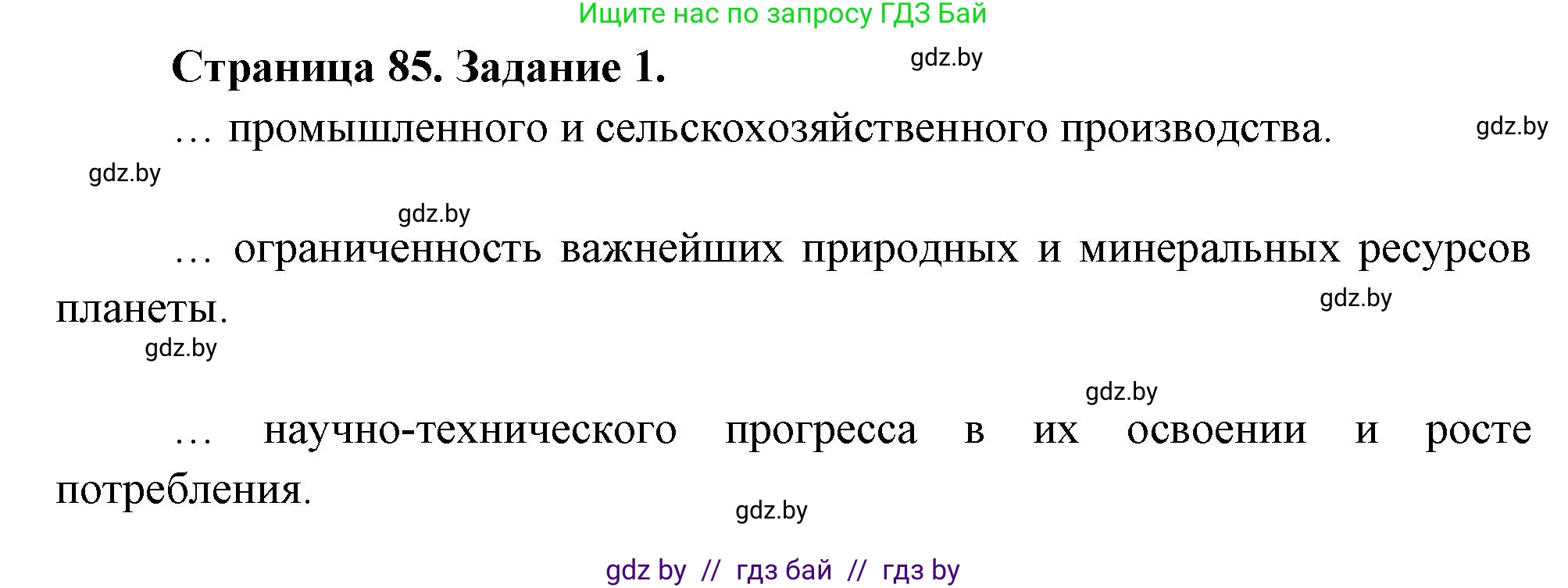 География, 11 класс рабочая тетрадь, авторы: Кольмакова Елена Генадьевна, Тарасенок Елена Николаевна, Сарычева Ольга Владимировна, издательство Аверсэв, Минск, 2022, голубого цвета, страница 85, номер 1, Решение