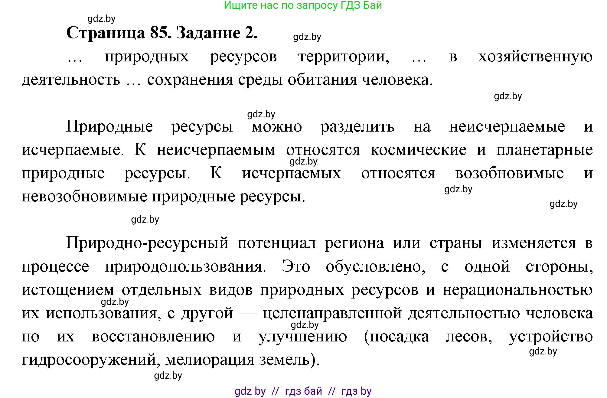 География, 11 класс рабочая тетрадь, авторы: Кольмакова Елена Генадьевна, Тарасенок Елена Николаевна, Сарычева Ольга Владимировна, издательство Аверсэв, Минск, 2022, голубого цвета, страница 85, номер 2, Решение