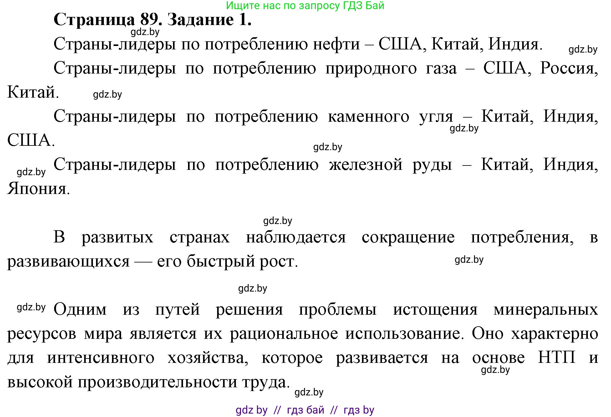 География, 11 класс рабочая тетрадь, авторы: Кольмакова Елена Генадьевна, Тарасенок Елена Николаевна, Сарычева Ольга Владимировна, издательство Аверсэв, Минск, 2022, голубого цвета, страница 89, номер 1, Решение