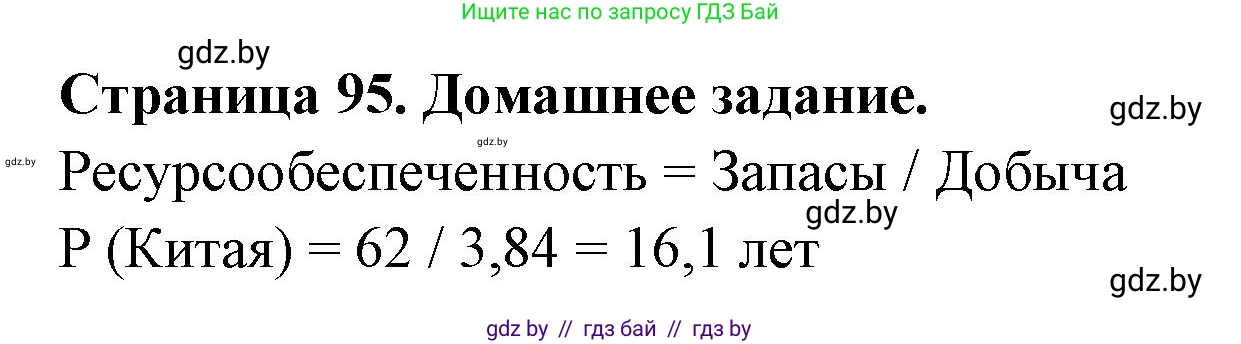 География, 11 класс рабочая тетрадь, авторы: Кольмакова Елена Генадьевна, Тарасенок Елена Николаевна, Сарычева Ольга Владимировна, издательство Аверсэв, Минск, 2022, голубого цвета, страница 95, Решение