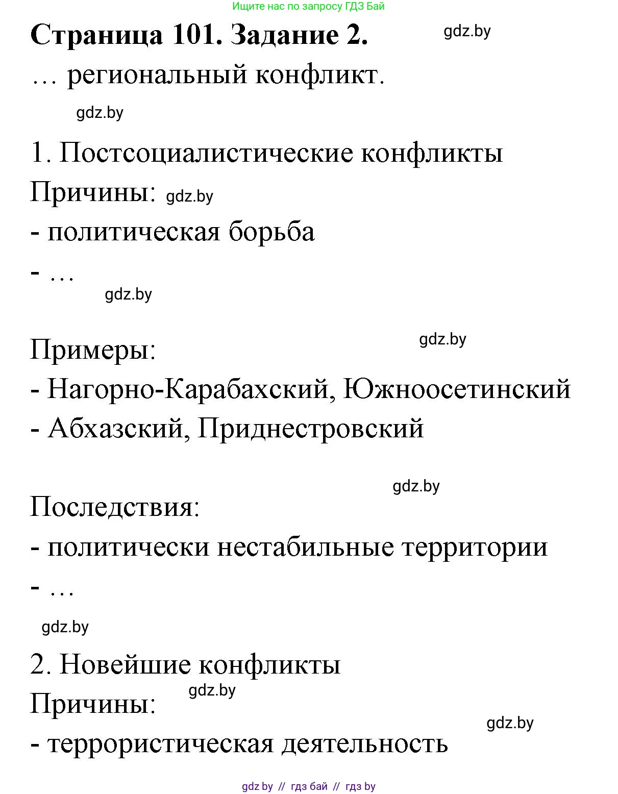 География, 11 класс рабочая тетрадь, авторы: Кольмакова Елена Генадьевна, Тарасенок Елена Николаевна, Сарычева Ольга Владимировна, издательство Аверсэв, Минск, 2022, голубого цвета, страница 101, номер 2, Решение