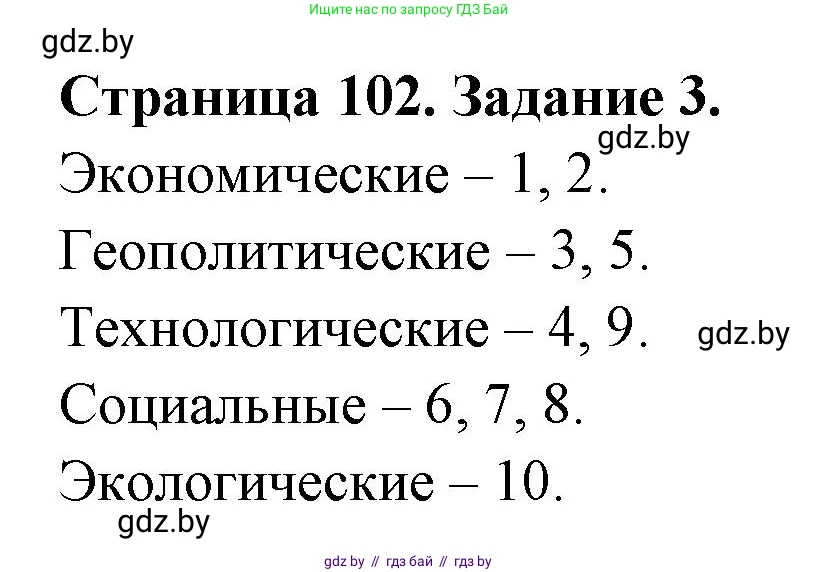 География, 11 класс рабочая тетрадь, авторы: Кольмакова Елена Генадьевна, Тарасенок Елена Николаевна, Сарычева Ольга Владимировна, издательство Аверсэв, Минск, 2022, голубого цвета, страница 102, номер 3, Решение