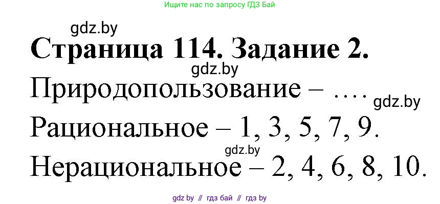 География, 11 класс рабочая тетрадь, авторы: Кольмакова Елена Генадьевна, Тарасенок Елена Николаевна, Сарычева Ольга Владимировна, издательство Аверсэв, Минск, 2022, голубого цвета, страница 114, номер 2, Решение