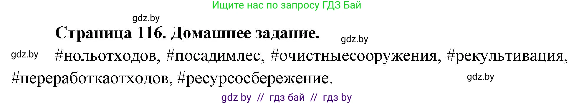 География, 11 класс рабочая тетрадь, авторы: Кольмакова Елена Генадьевна, Тарасенок Елена Николаевна, Сарычева Ольга Владимировна, издательство Аверсэв, Минск, 2022, голубого цвета, страница 116, Решение