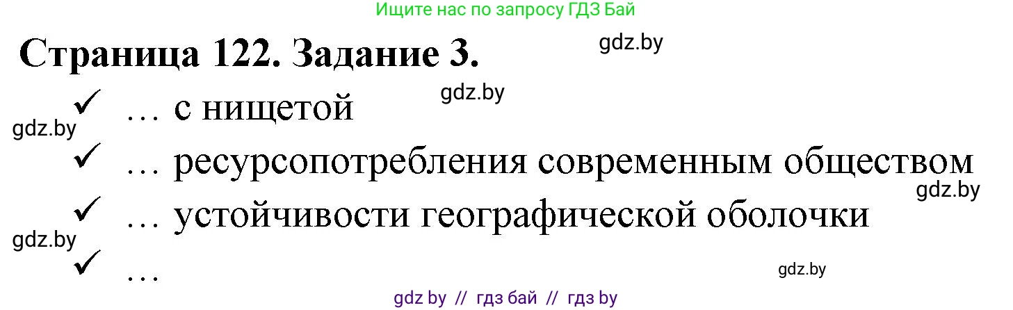 География, 11 класс рабочая тетрадь, авторы: Кольмакова Елена Генадьевна, Тарасенок Елена Николаевна, Сарычева Ольга Владимировна, издательство Аверсэв, Минск, 2022, голубого цвета, страница 122, номер 3, Решение