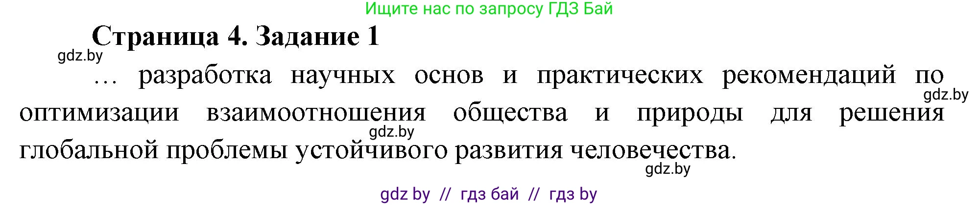 География, 11 класс Тетрадь для практических работ и индивидуальных заданий, авторы: Витченко Александр Николаевич, Антипова Екатерина Анатольевна, Станкевич Наталья Григорьевна, издательство Аверсэв, Минск, 2022, страница 4, номер 1, Решение