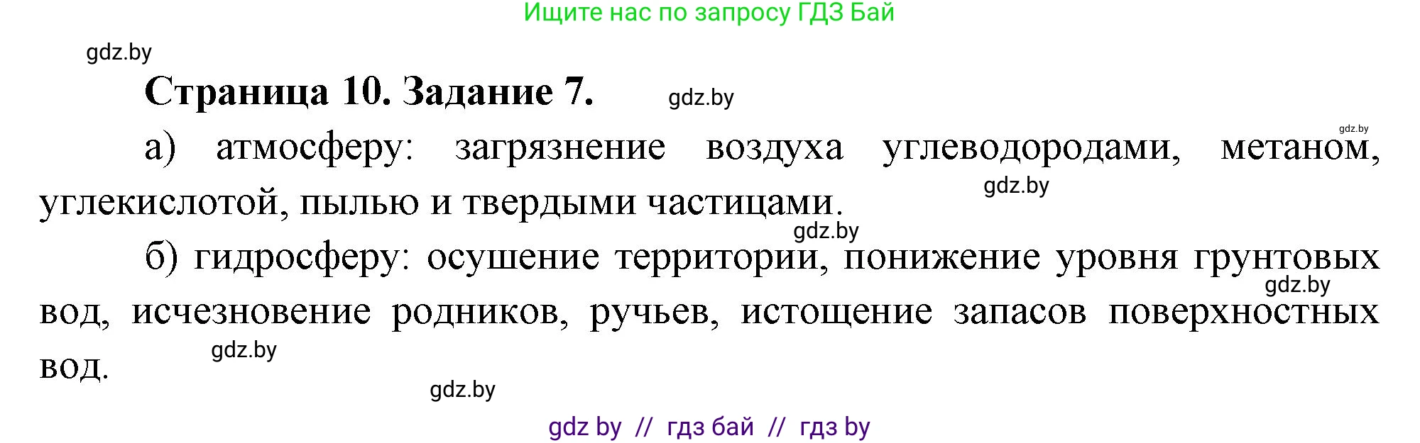 География, 11 класс Тетрадь для практических работ и индивидуальных заданий, авторы: Витченко Александр Николаевич, Антипова Екатерина Анатольевна, Станкевич Наталья Григорьевна, издательство Аверсэв, Минск, 2022, страница 10, номер 7*, Решение