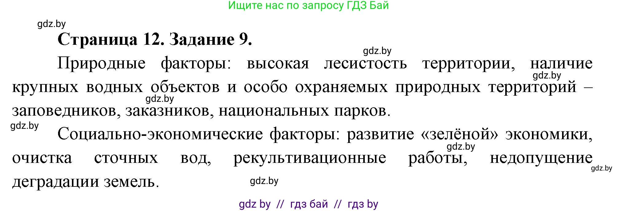 География, 11 класс Тетрадь для практических работ и индивидуальных заданий, авторы: Витченко Александр Николаевич, Антипова Екатерина Анатольевна, Станкевич Наталья Григорьевна, издательство Аверсэв, Минск, 2022, страница 12, номер 9*, Решение