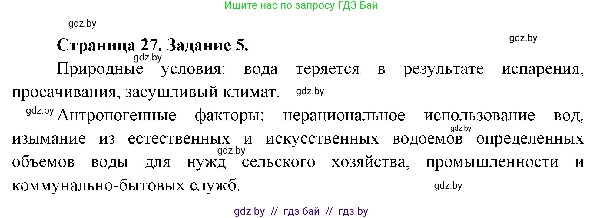 География, 11 класс Тетрадь для практических работ и индивидуальных заданий, авторы: Витченко Александр Николаевич, Антипова Екатерина Анатольевна, Станкевич Наталья Григорьевна, издательство Аверсэв, Минск, 2022, страница 27, номер 5, Решение