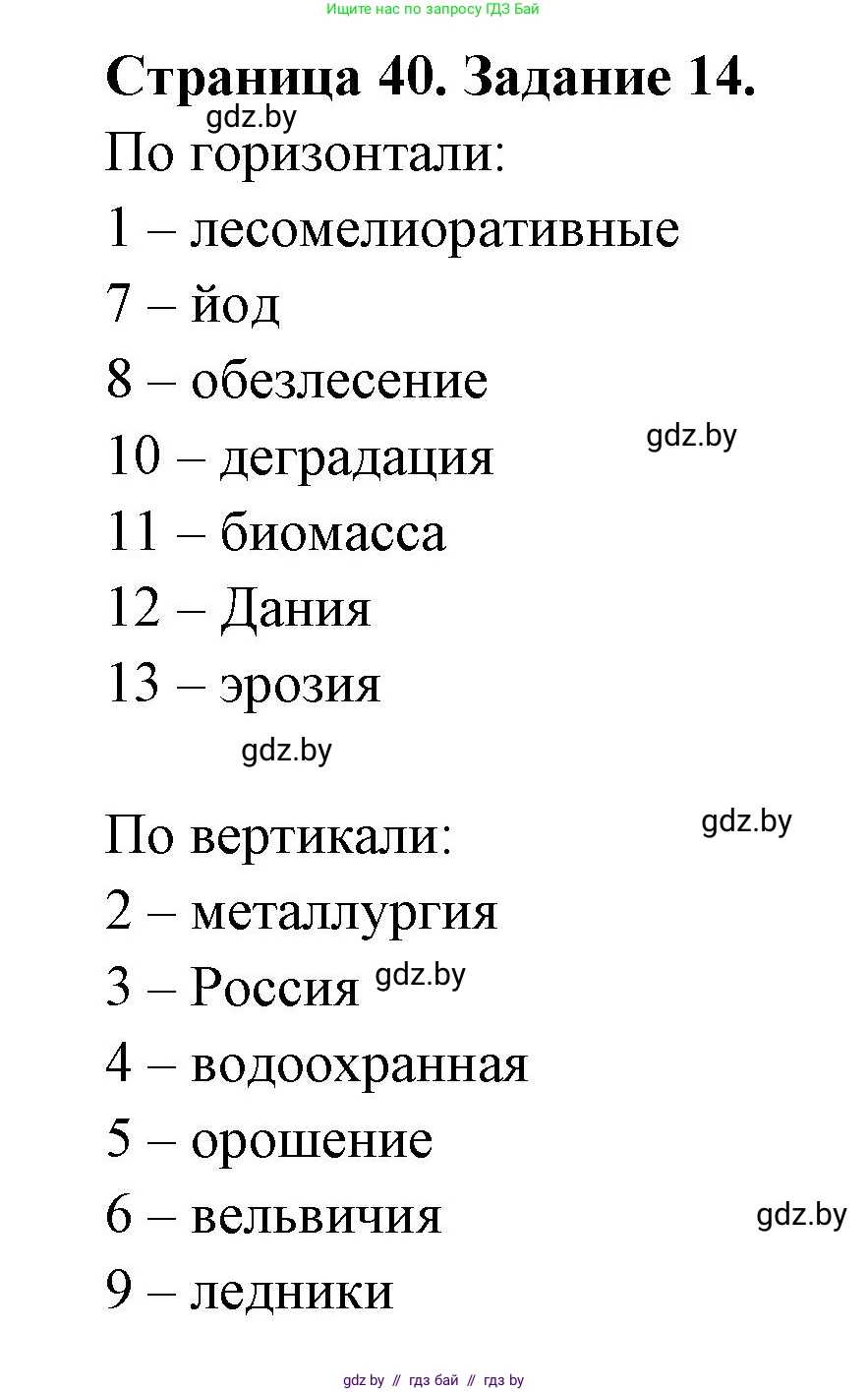 География, 11 класс Тетрадь для практических работ и индивидуальных заданий, авторы: Витченко Александр Николаевич, Антипова Екатерина Анатольевна, Станкевич Наталья Григорьевна, издательство Аверсэв, Минск, 2022, страница 40, номер 14*, Решение