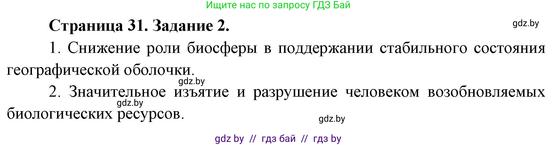 География, 11 класс Тетрадь для практических работ и индивидуальных заданий, авторы: Витченко Александр Николаевич, Антипова Екатерина Анатольевна, Станкевич Наталья Григорьевна, издательство Аверсэв, Минск, 2022, страница 31, номер 2, Решение